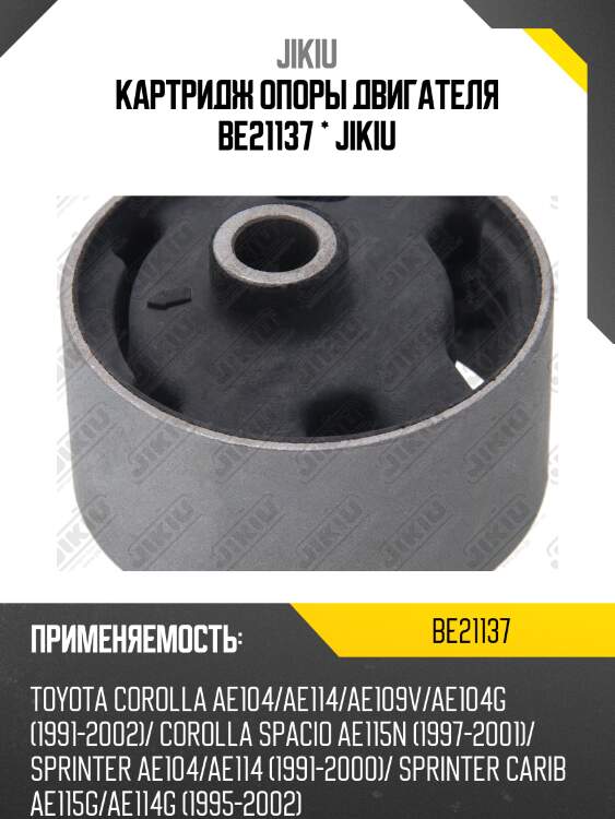 Втулка подушки двигателя 12371-16250 jikiu be21137