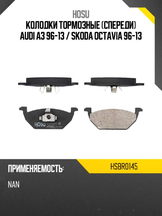 Колодки тормозные спереди audi a3 96-13  hosu hsbr0145