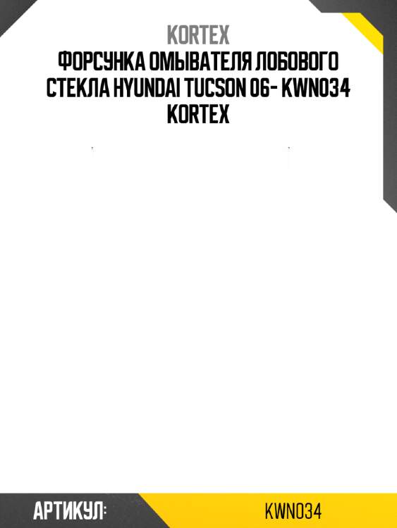 Форсунка омывателя лобового стекла hyundai tucson 06- kwn034 kortex