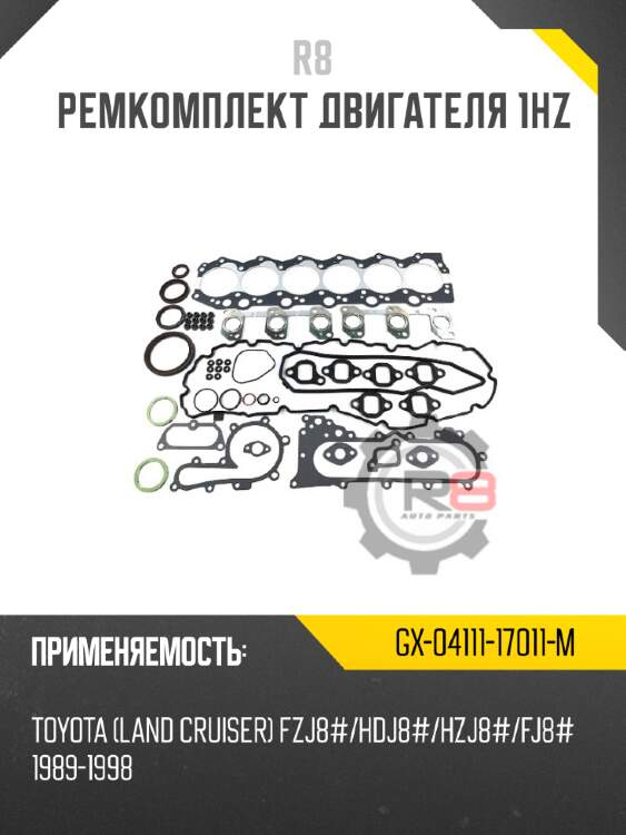 Ремкомплект двигателя 1hz