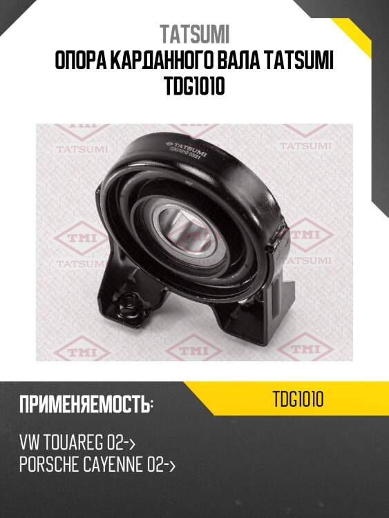 Опора карданного вала tatsumi tdg1010