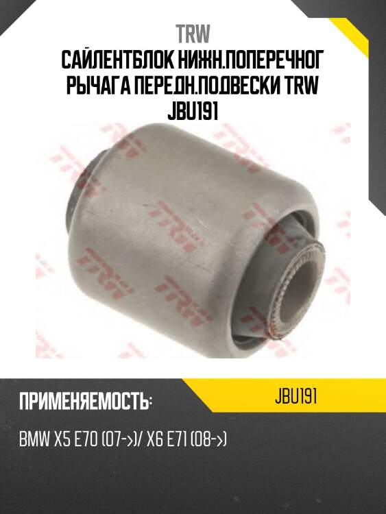 Сайлентблок нижн.поперечног рычага передн.подвески trw jbu191