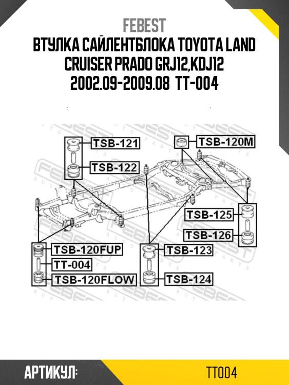 Втулка сайлентблока toyota land cruiser prado grj12,kdj12 2002.09-2009.08  tt-004