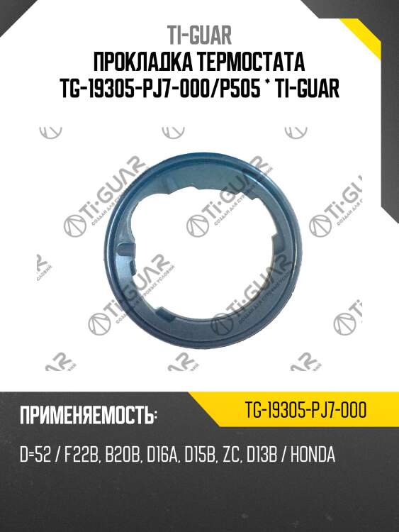 Прокладка термостата tg-19305-pj7-000/p505 * ti-guar