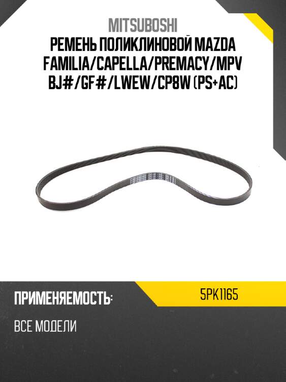 Ремень поликлиновой mazda familia mitsuboshi 5pk1165