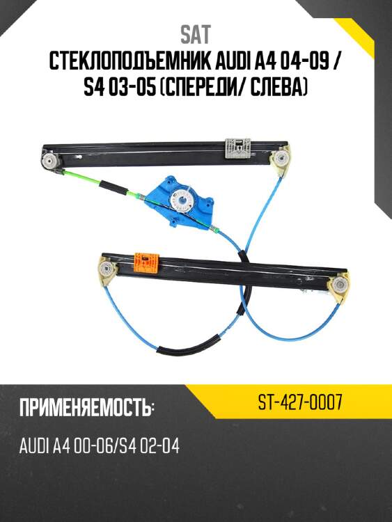 Стеклоподъемник audi a4 04-09  sat st-427-0007