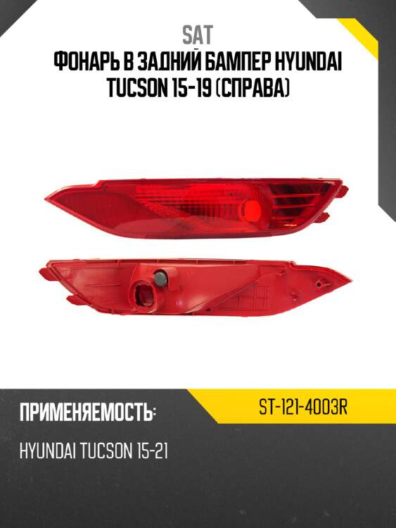 Фонарь в задний бампер hyundai tucson 15-19 справа sat st-121-4003r
