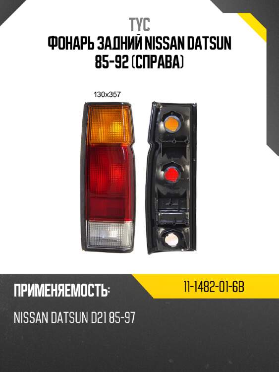 Фонарь задний nissan datsun 85-92 справа tyc 11-1482-01-6b
