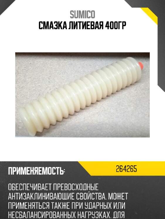 Смазка литиевая 400гр sumico 264265
