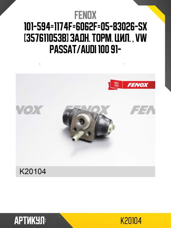Цилиндр тормозной колесный | зад прав/лев | fenox k20104