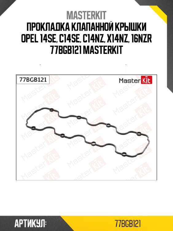 Прокладка клапанной крышки opel 14se, c14se, c14nz, x14nz, 16nzr 77bgb121 masterkit