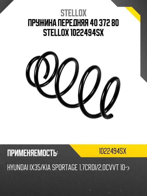 Пружина передняя 40 372 80, hyundai ix35/kia sportage 1.7crdi/2.0cvvt 10-