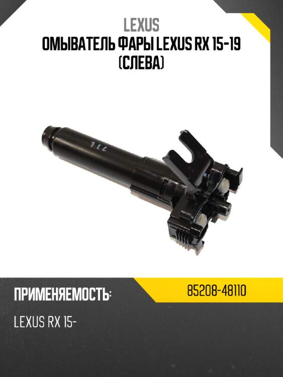 Омыватель фары lexus rx 15-19 слева lexus 85208-48110