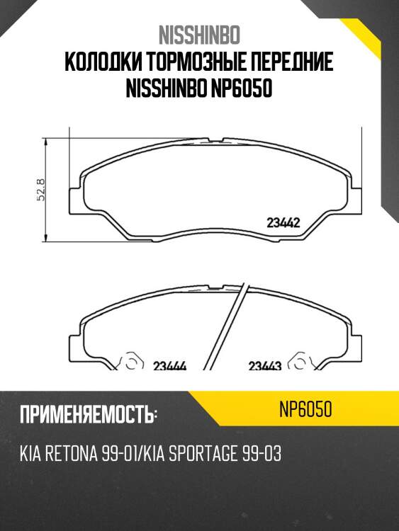 Колодки тормозные передние nisshinbo np6050
