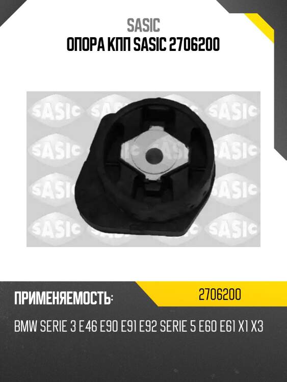 Опора кпп sasic 2706200