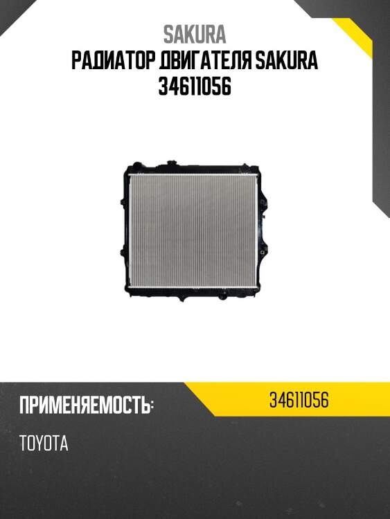 Радиатор двигателя SAKURA 34611056