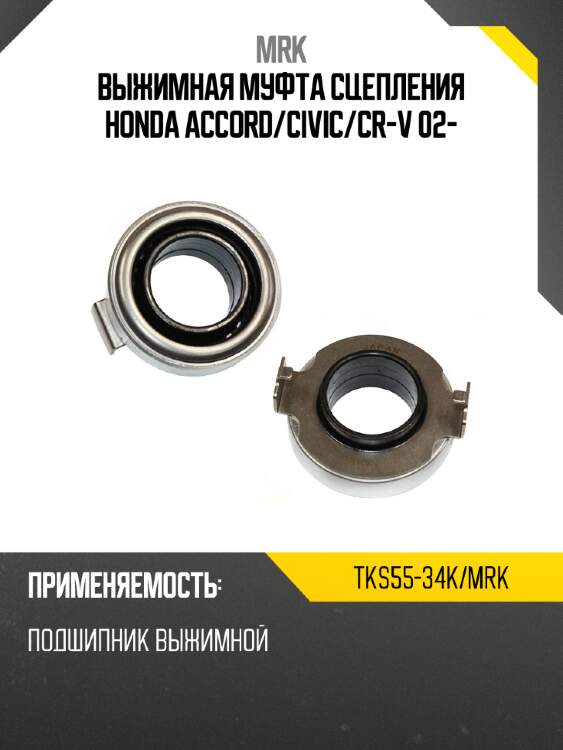 Выжимная муфта сцепления honda accord mrk tks55-34k/mrk
