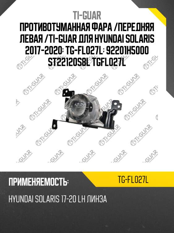 Противотуманная фара /передняя левая /ti-guar для hyundai solaris 2017-2020  tg-fl027l  92201h5000 st22120s8l tgfl027l