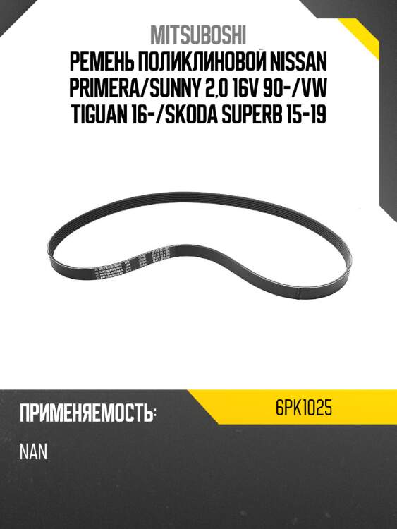Ремень поликлиновой NISSAN PRIMERA MITSUBOSHI 6PK1025
