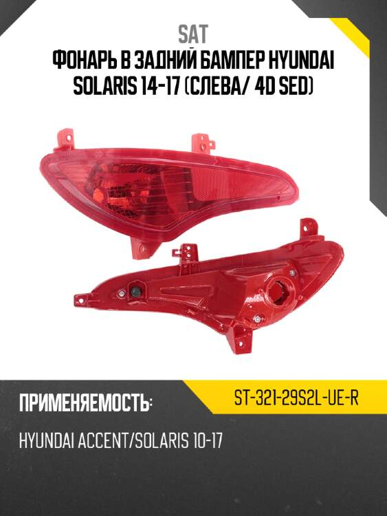Фонарь в задний бампер hyundai solaris 14-17 слева sat st-321-29s2l-ue-r