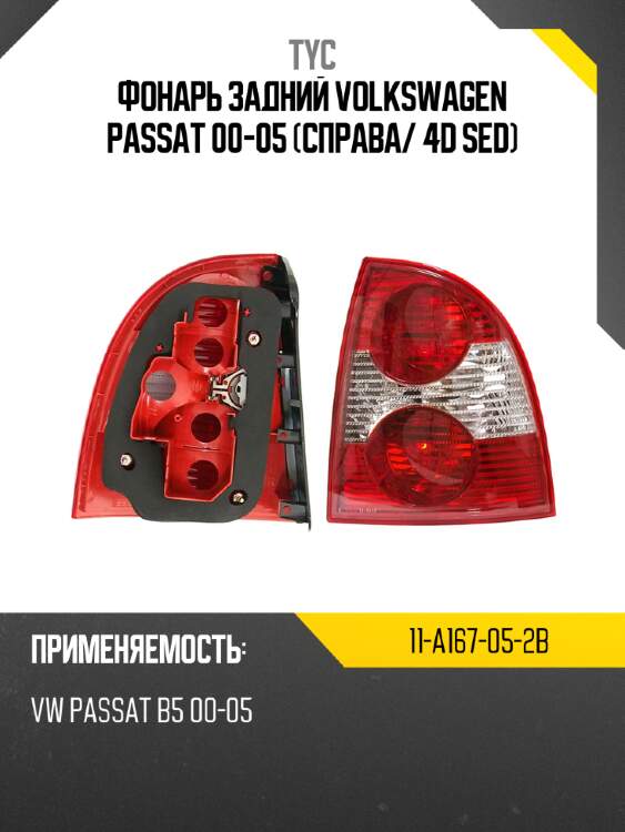 Фонарь задний volkswagen passat 00-05 справа tyc 11-a167-05-2b