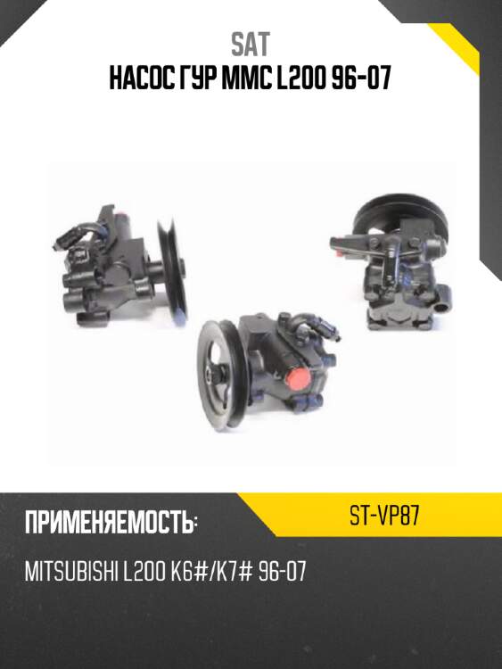 Насос гур mmc l200 96-07 sat st-vp87