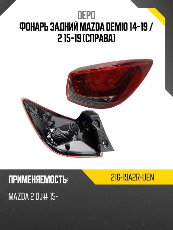 Фонарь задний mazda demio 14-19  depo 216-19a2r-uen