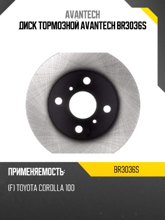 Диск тормозной avantech br3036s