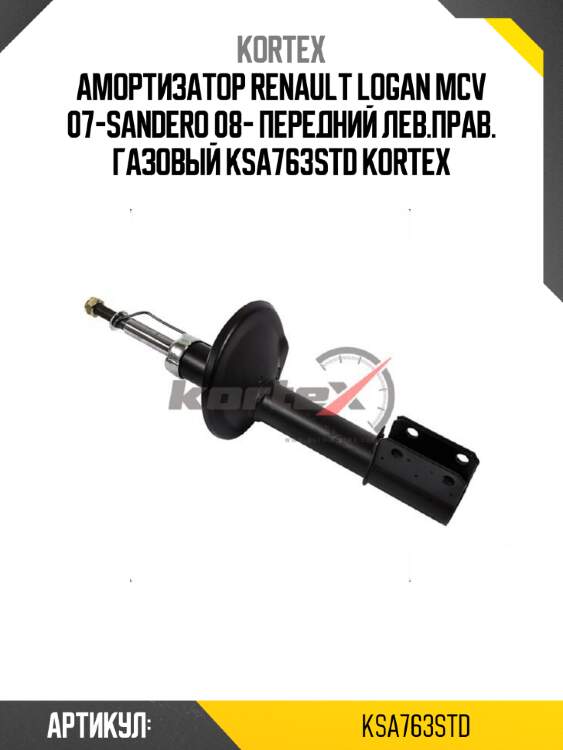 Амортизатор renault logan mcv 07-sandero 08- передний лев.прав. газовый ksa763std kortex