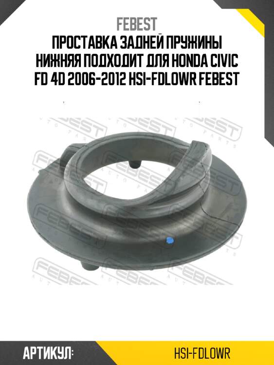 Проставка задней пружины нижняя подходит для honda civic fd 4d 2006-2012 hsi-fdlowr febest