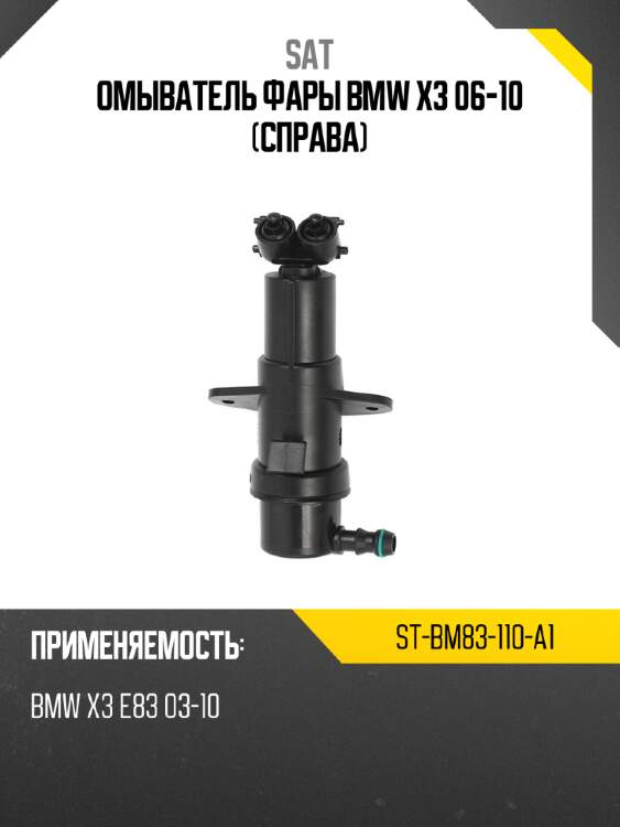 Омыватель фары bmw x3 06-10 справа sat st-bm83-110-a1