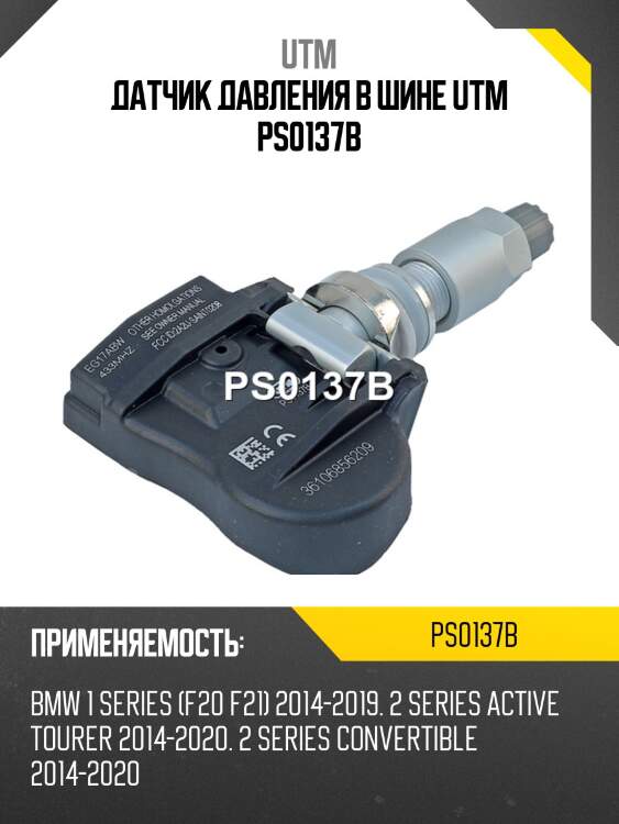 Датчик давления в шине utm ps0137b