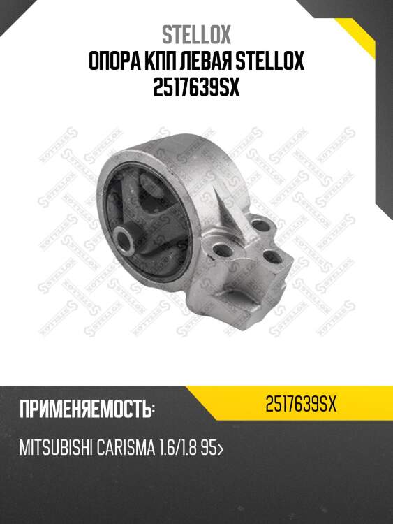 Опора кпп левая stellox 2517639sx