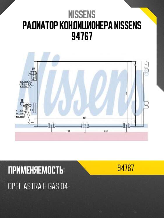 Радиатор кондиционера nissens 94767