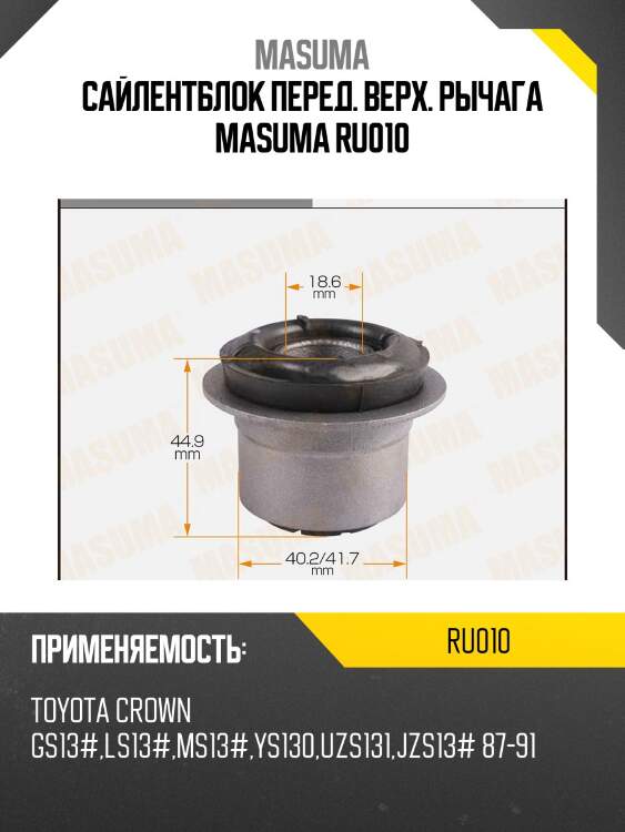 Сайлентблок перед. верх. рычага masuma ru010