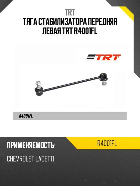 Тяга стабилизатора передняя левая trt r4001fl