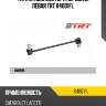 Тяга стабилизатора передняя левая trt r4001fl