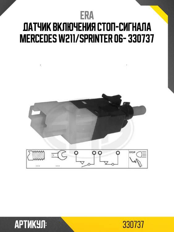 Датчик включения стоп-сигнала mercedes w211/sprinter 06- 330737