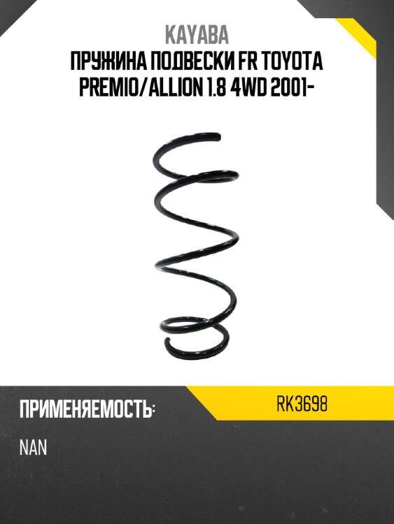 Пружина подвески fr toyota premio kayaba rk3698