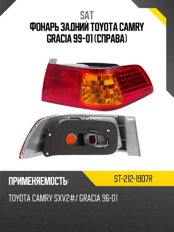 Фонарь задний toyota camry gracia 99-01 справа sat st-212-19d7r