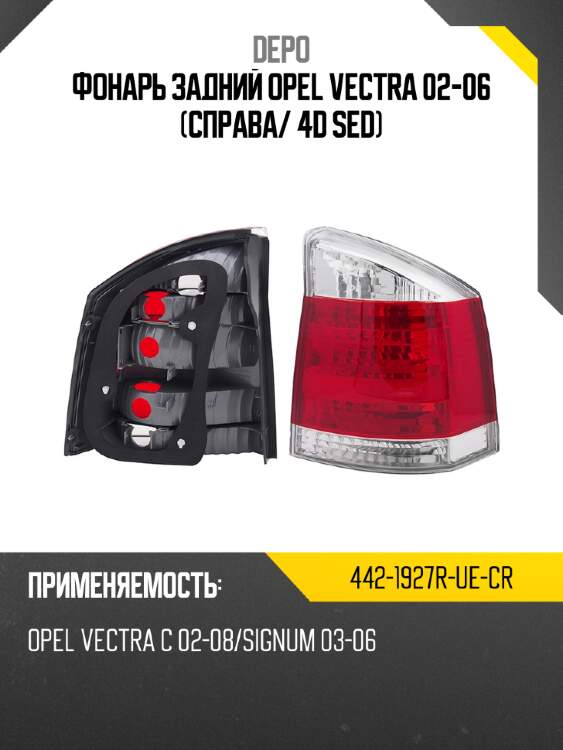 Фонарь задний opel vectra 02-06 справа depo 442-1927r-ue-cr
