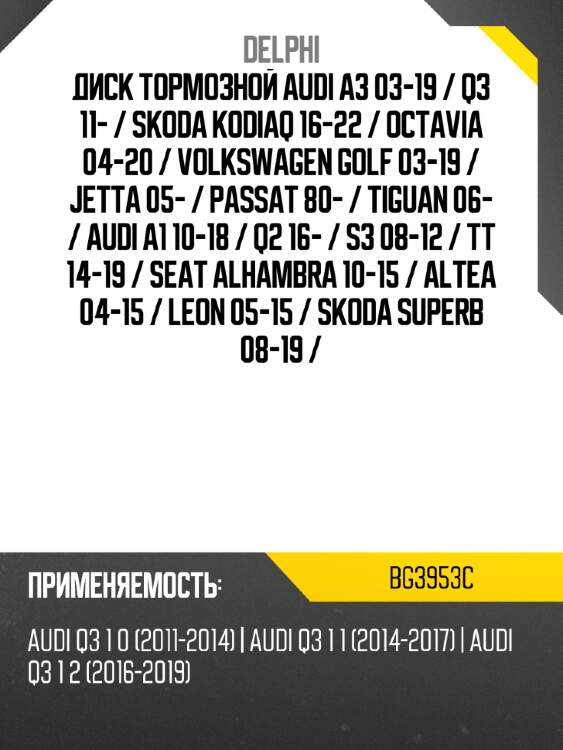 Диск тормозной audi a3 03-19  delphi bg3953c