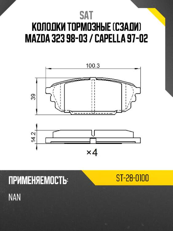 Колодки тормозные сзади mazda 323 98-03  sat st-28-0100