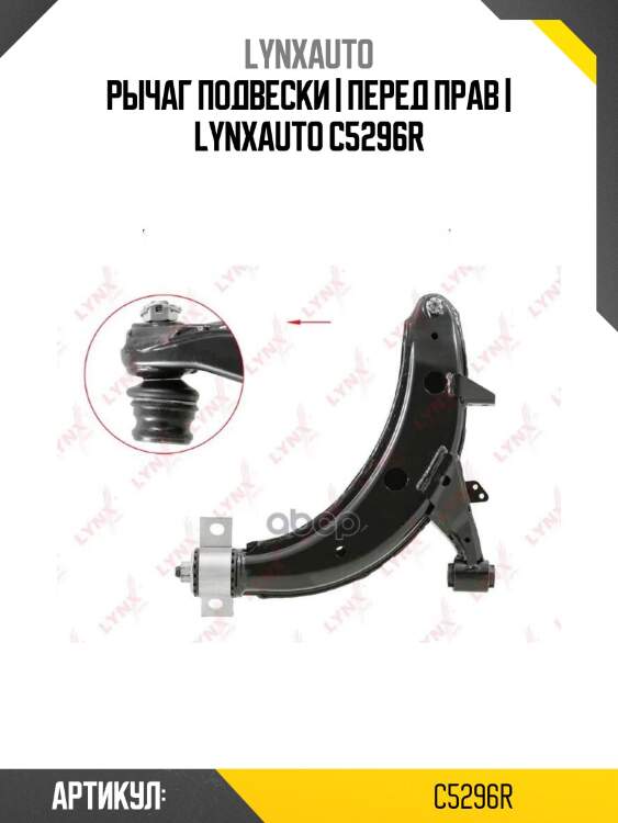 Рычаг подвески | перед прав | lynxauto c5296r