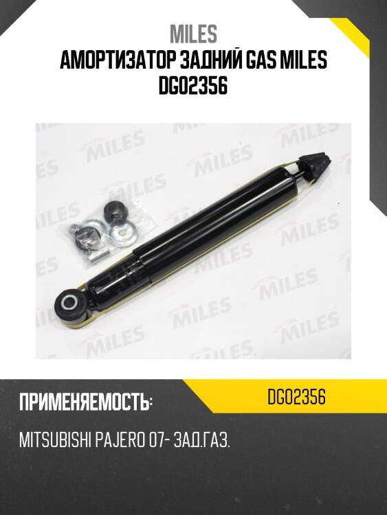 Амортизатор задний (mitsubishi pajero/shogun/montero iv (v80, v90) 07-) (kyb 349057) dg02356 miles