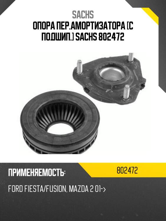 Опора пер.амортизатора [с подшип.] sachs 802472
