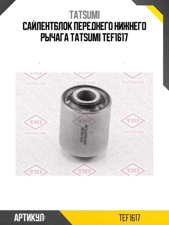 Сайлентблок переднего нижнего рычага tatsumi tef1617