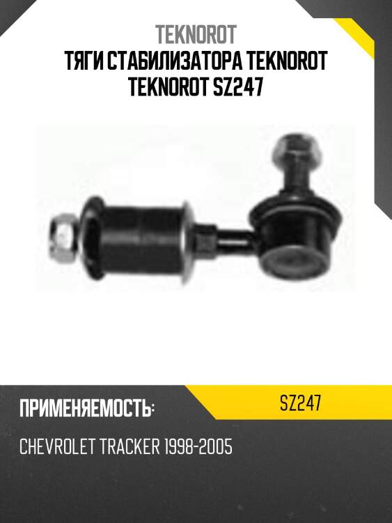 Тяги стабилизатора teknorot teknorot sz247