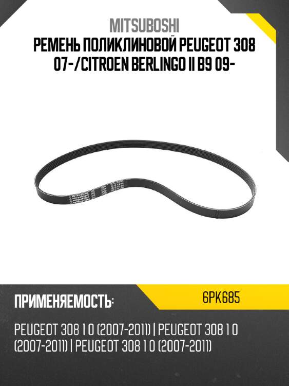 Ремень поликлиновой peugeot 308 07- mitsuboshi 6pk685