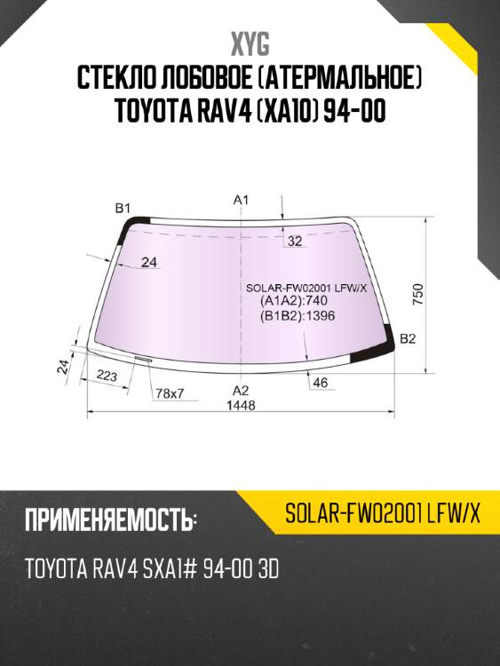 Стекло лобовое атермальное toyota rav4 xa10 94-00 xyg solar-fw02001 lfw/x